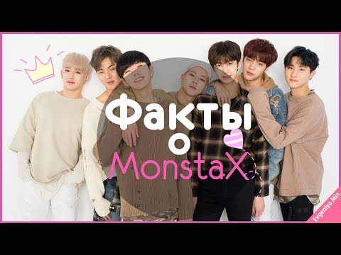 Видео: KPOP| ЗНАКОМЬТЕСЬ MONSTA X | КАК ПОНРАВИТЬСЯ MONSTA X?