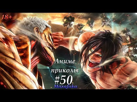 Видео: Смешные моменты из аниме #50|Аниме приколы| У тебя есть усики | Атака Титанов (1 сезон)