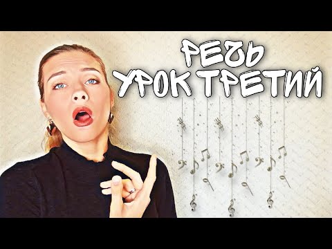 Видео: Голос. Урок третий. Упражнения по речи. Техника правильной речи