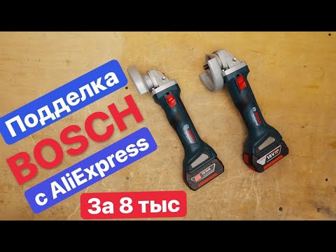 Видео: Подделка Bosch с Aliexpress?! Вся ЭКОНОМИЯ в ТРУБУ. Китайский BOSCH против Оригинального GWS 180li