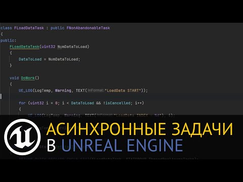 Видео: Многопоточность в Unreal Engine: FNonAbandonableTask, FAsyncTask, Async метод