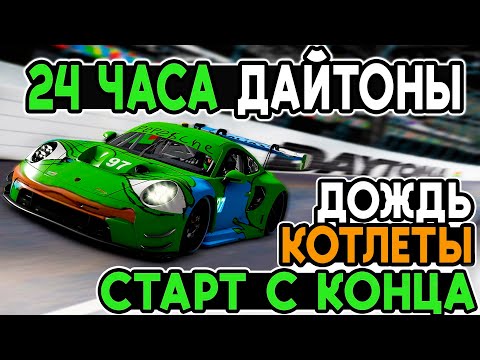 Видео: 24 ЧАСА ДАЙТОНЫ С КОНЦА! РУБКА ЗА ПОДИУМ ДАЖЕ С КОТЛЕТАМИ! ПРОКНУЛО 5% ДОЖДЯ! iRacing @FotonGT 