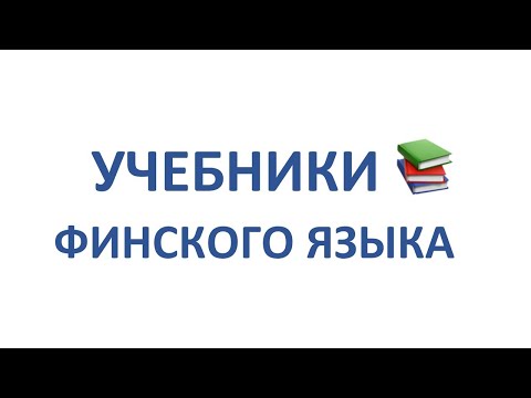 Видео: ФИНСКИЙ ЯЗЫК. ПОЛНЫЙ ОБЗОР УЧЕБНИКОВ