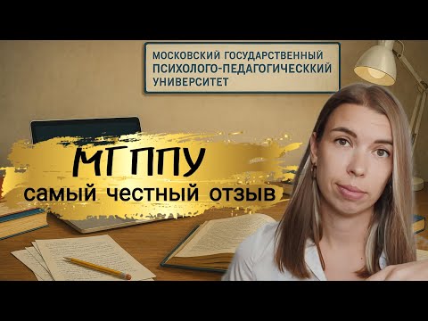 Видео: Самый ЧЕСТНЫЙ отзыв о МГППУ. Второе высшее в психологии? Подумай хорошо