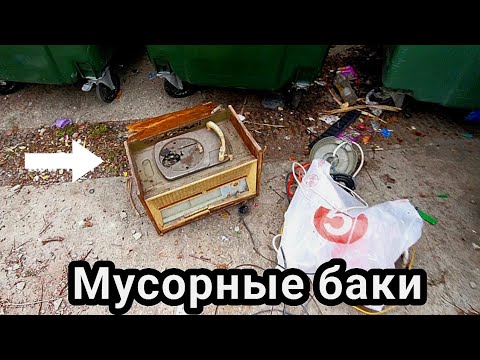 Видео: Мусорные баки и разбор находок 
