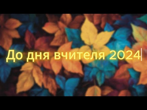 Видео: День вчителя 2024 Циркунівський ліцей