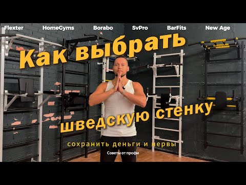 Видео: Топ 6 лучших шведских стенок на маркетплейсах! Как купить и не прогадать?!