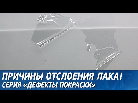 Видео: Как предотвратить ОТСЛОЕНИЕ ЛАКА, почему ОБЛЕЗ лак после покраски авто.