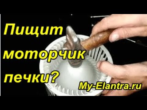 Видео: Устранение сверчков вентилятора печки Hyundai Avante или Elantra MD