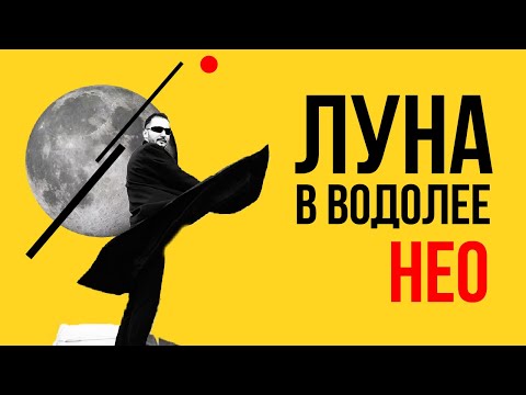 Видео: Луна в Водолее. Полная трактовка