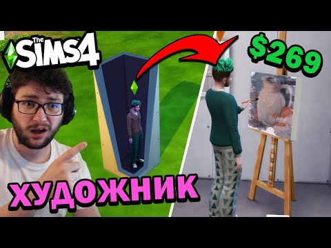 Видео: ХУДОЖНИК В КЛЕТКА - SIMS 4 Блок Предизвикателство