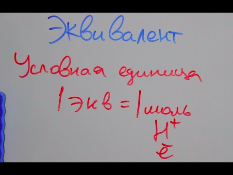 Видео: Эквивалент
