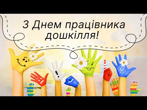 Видео: м.Житомир ЗДО #34 вітає з днем дошкілля!🌸