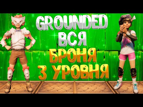 Видео: Grounded ➤ ПОДРОБНЫЙ ОБЗОР БРОНИ 3 УРОВНЯ / КАКИЕ ЭФФЕКТЫ ДАЁТ КОМПЛЕКТ БРОНИ / САМАЯ ЛУЧШАЯ БРОНЯ