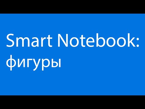 Видео: Smart Notebook: Фигуры