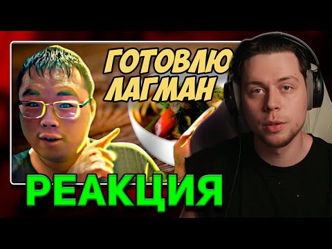 Видео: ФрамеТамер Смотрит | Кайфующий Бурят - Готовлю лагман без лагмана(лапши)