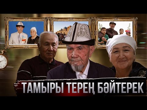 Видео: Мерейлі отбасы | Тамыры терең бәйтерек