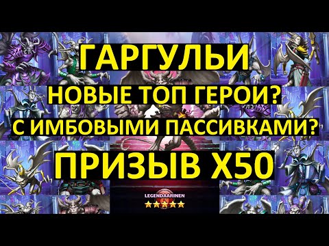 Видео: ПРИЗЫВ Х50 ГАРГУЛИЙ / НОВЫЕ ТОП ГЕРОИ? Empires Puzzles / Gargoyles Event 50Х Pulls / Империя Пазлов