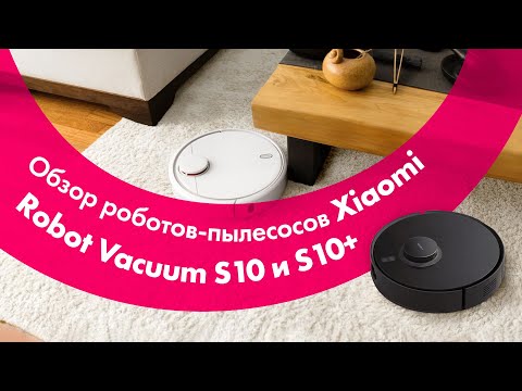Видео: Xiaomi Robot Vacuum S10 и S10+ (Plus) 🔥 Обзор + БОЛЬШОЙ ТЕСТ