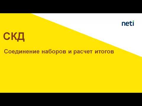 Видео: Соединение наборов данных СКД и расчет итогов