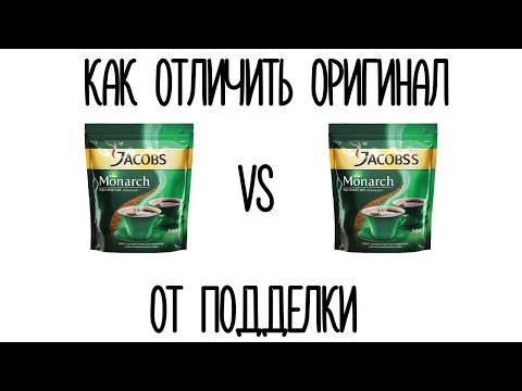 Видео: КАК ОТЛИЧИТЬ ОРИГИНАЛ JACOBS ОТ ПОДДЕЛКИ?