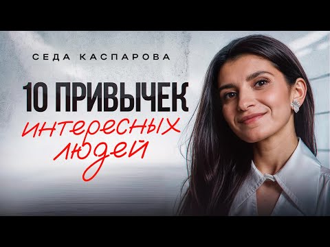 Видео: Вас будут слушать с открытым ртом! / Как стать интересным собеседником?