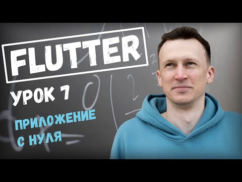 Видео: Позиционируем виджет Button в Flutter. Урок номер 7.