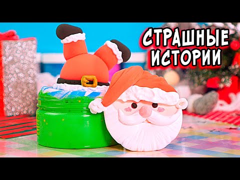 Видео: ⚠️НОВЫЕ СТРАШНЫЕ истории со слаймами  СТРАШИЛКИ на ночь