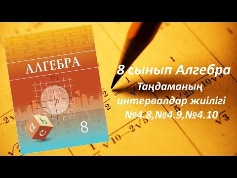 Видео: 8 сынып Алгебра.Таңдаманың интервалдар жиілігі.А тобы 4.8, 4.9, 4.10 есептері