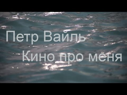 Видео: Петр Вайль. Кино про меня