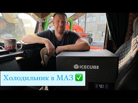 Видео: В МАЗА НОВЫЙ Холодильник ! Лопнула полурессора ..