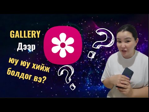 Видео: Утасны gallery дээрх таны мэдээгүй үйлдлүүд| Самсунг тохиргоо