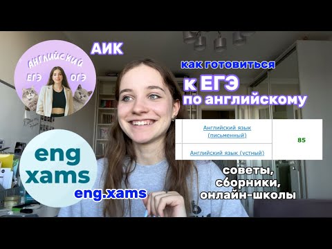 Видео: как готовиться к егэ по английскому языку? // мой опыт, советы,  аик и eng.xams, сборники