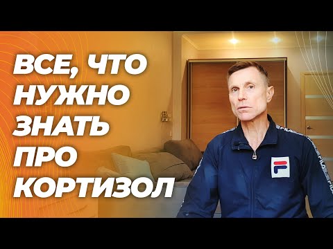 Видео: Правда о  кортизоле: механизм действия, симптомы, анализы, лечение, предрассудки.