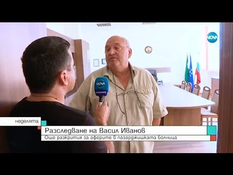 Видео: Разследване на Васил Иванов: Още разкрития за аферите в пазарджишката болница