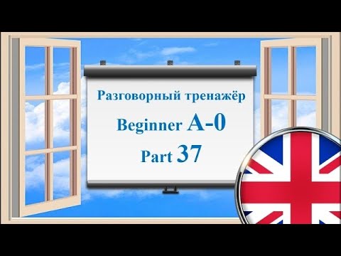 Видео: Английский язык || Практика || Для начинающих A-0 || Часть 37