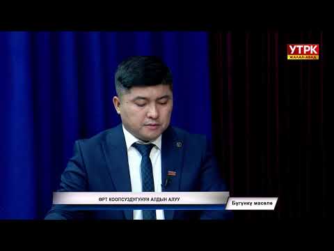 Видео: Бүгүнкү маселе: Өрт коопсуздугунун алдын алуу