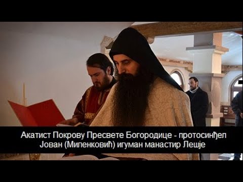 Видео: Акатист Покрову Пресвете Богородице - о. Јован; ман. Лешје