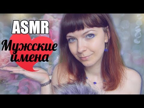 Видео: АСМР ASMR Мужские имена / Мягкий нежный тихий шепот с ушка на ушко / Male names Russian Whispering