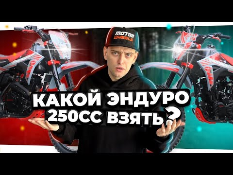 Видео: Новинки эндуро 250 кубов: Motorhead Q250 и Q250 Plus