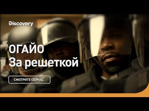 Видео: Огайо | За решеткой | Discovery