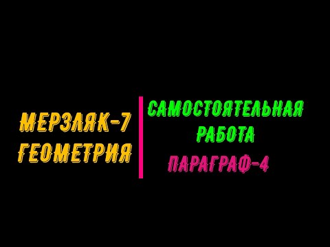 Видео: МЕРЗЛЯК-7. ГЕОМЕТРИЯ ПАРАГРАФ-4. САМОСТОЯТЕЛЬНАЯ РАБОТА