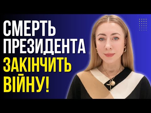 Видео: САМЕ ТАК ЗАВЕРШИТЬСЯ ВІЙНА! ЦЕЙ РІК СТАНЕ ОСТАННІМ ДЛЯ ПРЕЗИДЕНТА! Оу Ра
