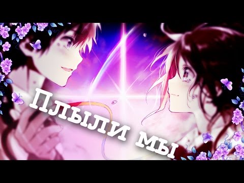 Видео: [AMV]Плыли мы...
