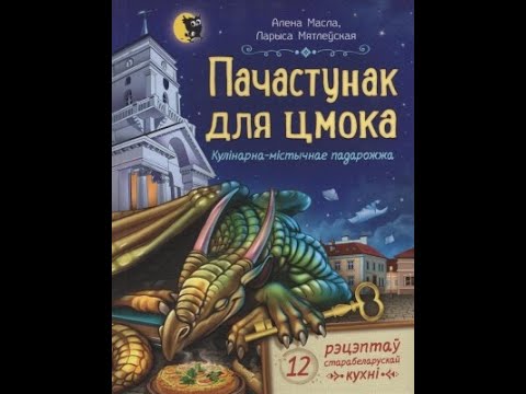 Видео: Масла А., Мятлеўская Л.Пачастунак для цмока, ч. 2
