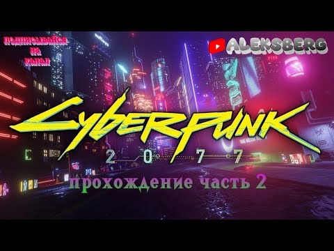 Видео: Cyberpunk 2077 [Часть 2]: Где Ви (V) и Джеки на этот раз?