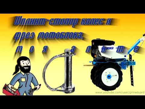 Видео: Шплинт-стопор колес и  фрез мотоблока,  моя альтернатива.