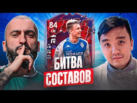Видео: БИТВА СОСТАВОВ EA FC 24 | STANOS vs АКУЛ