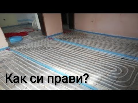 Видео: Подово Отопление с вода / Как се прави (на кратко) #3