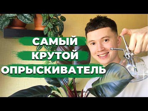 Видео: Этот Опрыскиватель Должен Быть у Каждого Цветовода » Опрыскиватель для Комнатных Растений